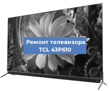 Ремонт телевизора TCL 43P610 в Тюмени